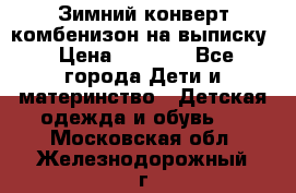 Зимний конверт комбенизон на выписку › Цена ­ 1 500 - Все города Дети и материнство » Детская одежда и обувь   . Московская обл.,Железнодорожный г.